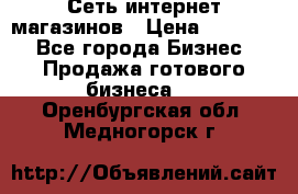 Сеть интернет магазинов › Цена ­ 30 000 - Все города Бизнес » Продажа готового бизнеса   . Оренбургская обл.,Медногорск г.